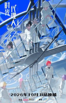 时光代理人 第三季