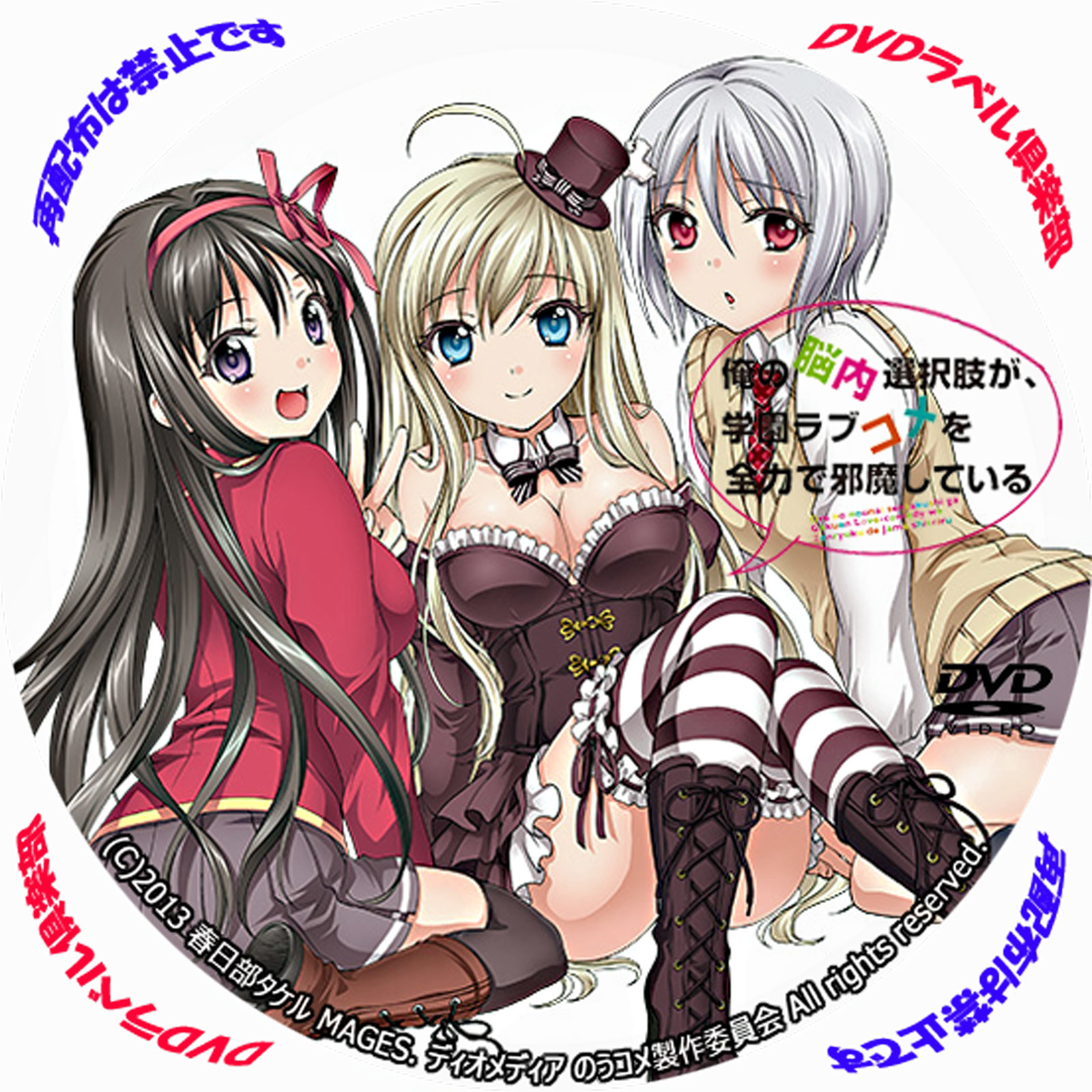 俺の脳内選択肢が、学園ラブコメを全力で邪魔している