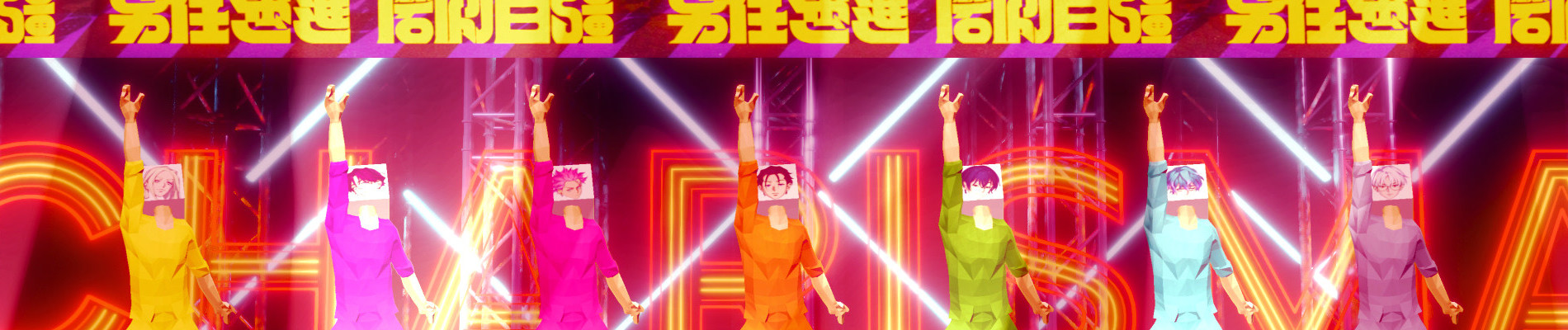 カリスマ・イン・ダ・ハウス