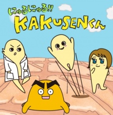 にゅるにゅる!!KAKUSENくん