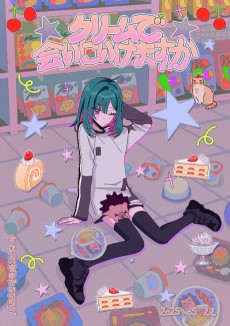 クリームで会いにいけますか