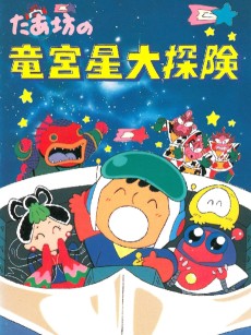たあ坊の竜宮星大探険