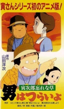 男はつらいよ 寅次郎忘れな草