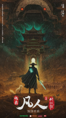 凡人修仙伝之瀚海迷踪