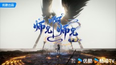 师兄啊师兄 年番2