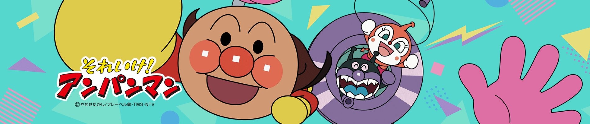 それいけ!アンパンマン