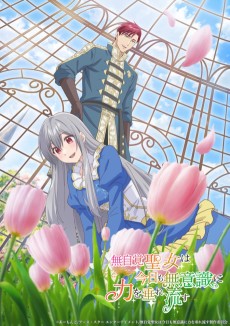 無自覚聖女は今日も無意識に力を垂れ流す