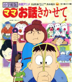 ママお話きかせて