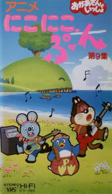 にこにこ、ぷん