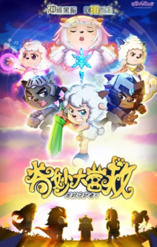 喜羊羊与灰太狼之奇妙大营救