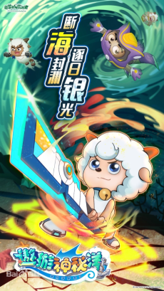 喜羊羊与灰太狼之遨游神秘洋