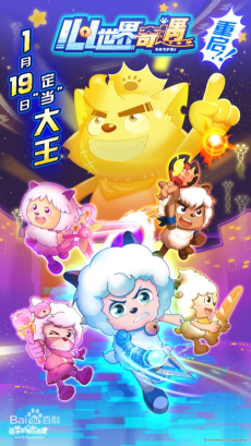 喜羊羊与灰太狼之心世界奇遇
