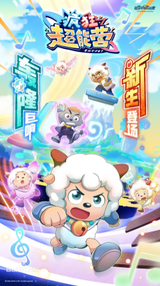 喜羊羊与灰太狼之疯狂超能营