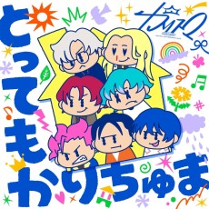 とってもかりちゅま