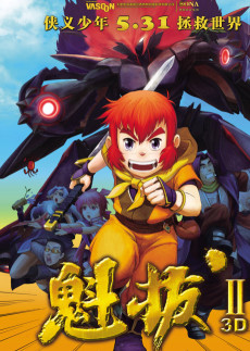 魁拔II：大战元泱界