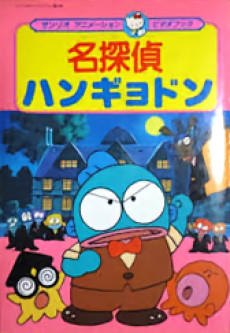 名探偵ハンギョドン 怪盗ルーズあらわるの巻