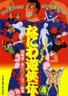 なにわ遊侠伝: 超極道!夜のバットはマン塁篇
