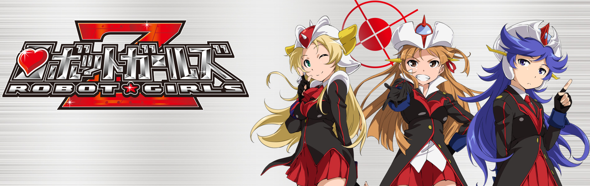 ロボットガールズＺ