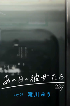 あの日の彼女たち day09 滝川みう