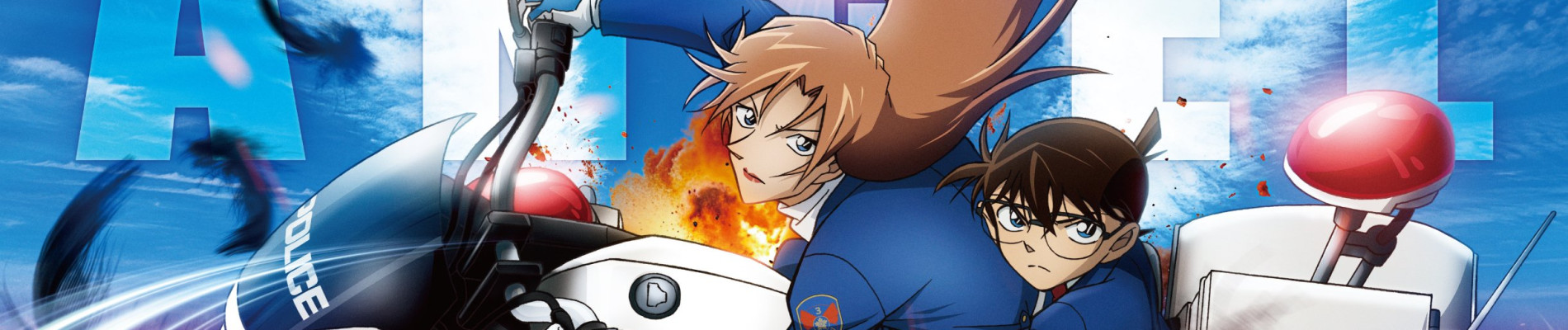 名探偵コナン ハイウェイの堕天使