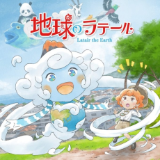 地球のラテール