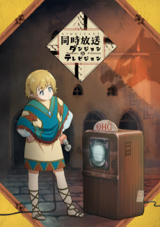 ダンジョン＆テレビジョン