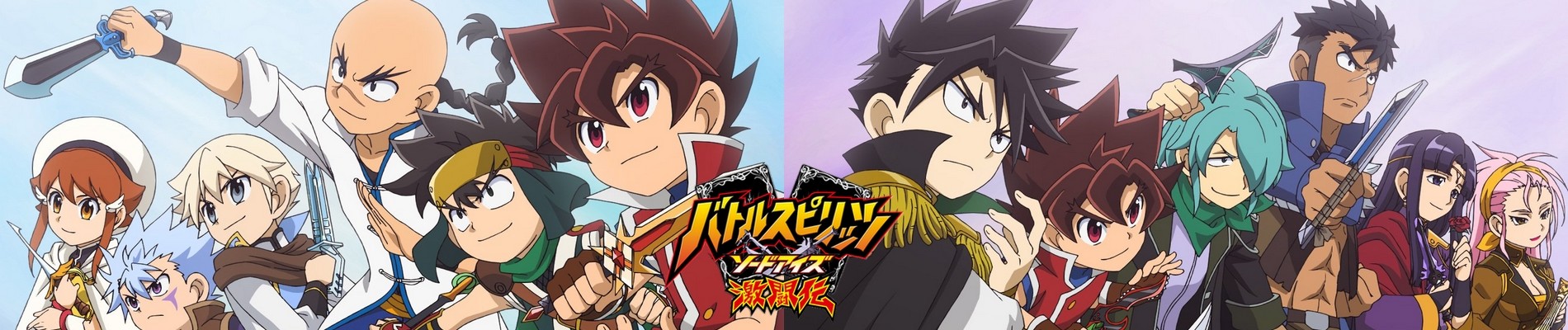 バトルスピリッツ ソードアイズ激闘伝