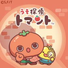 うそ探偵トマント