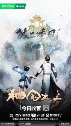 神国之上 第二季