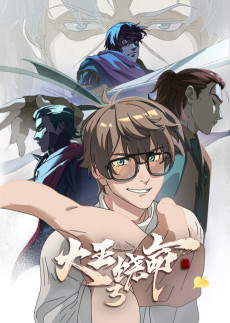 大王饶命 第三季