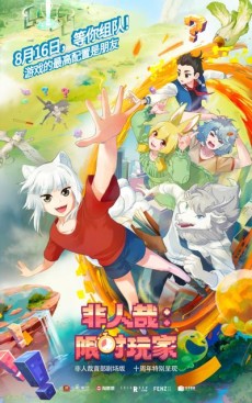 非人哉：限时玩家