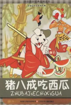 猪八戒吃西瓜