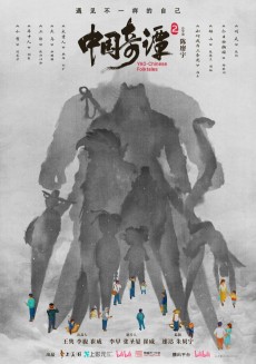 中国奇谭2