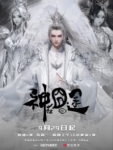 神在囧途