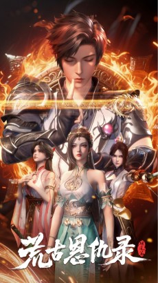 荒古恩仇录・破風篇