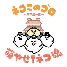 ネコこのゴロ～天下統一編～