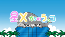 星Xからのラッコ