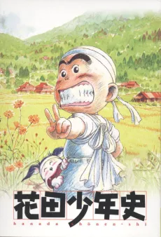 花田少年史
