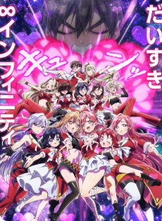 君のことが大大大大大好きな100人の彼女 第3期