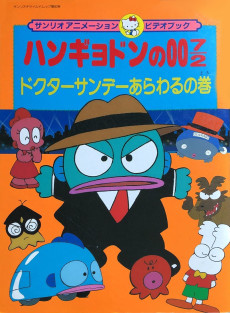 ハンギョドンの007/2 ドクターサンデーあらわるの巻