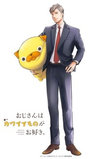 おじさんはカワイイものがお好き。