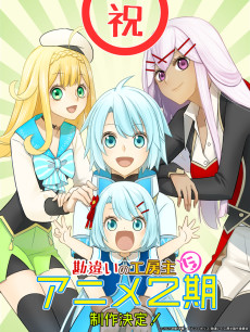 勘違いの工房主～英雄パーティの元雑用係が、実は戦闘以外がSSSランクだったというよくある話～第2期