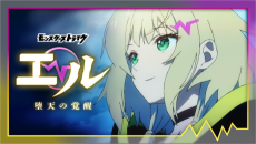 モンスターストライク　エル　堕天の覚醒