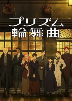 プリズム輪舞曲
