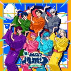 超カリスマ凡踊り