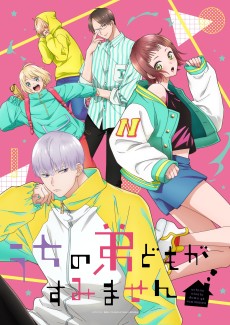 うちの弟どもがすみません