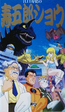 江口寿史の寿五郎ショウ