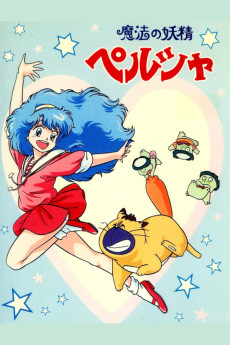 魔法の妖精 ペルシャ