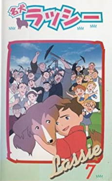 名犬ラッシー 夢に向って走れ!