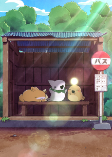 おでかけ子ザメ シーズン2